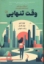 تصویر  وقت تنهایی - چهار شهر چهار فصل و لذت تنهایی (رقعی-گالینگور)